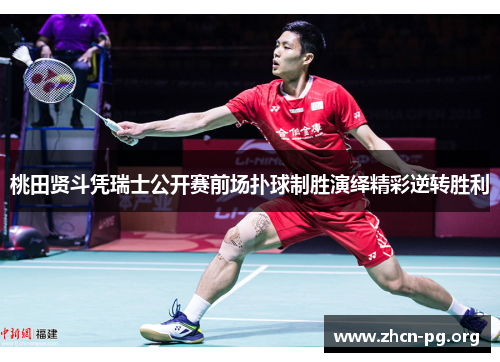 桃田贤斗凭瑞士公开赛前场扑球制胜演绎精彩逆转胜利