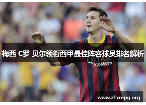 梅西 C罗 贝尔领衔西甲最佳阵容球员排名解析